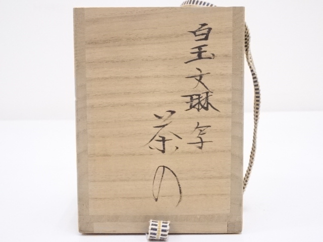 道具 ] - 道具 京焼 笹田仁史造 白玉文琳写茶入 □z | ネットショップ